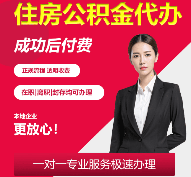 孝昌住房公积金代办